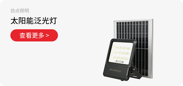 太阳能泛光灯
